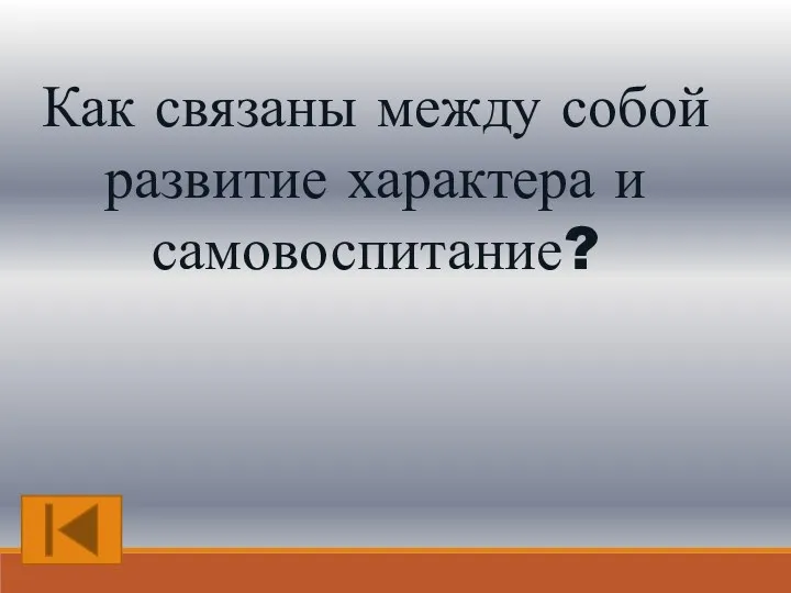 Как связаны между собой развитие характера и самовоспитание?