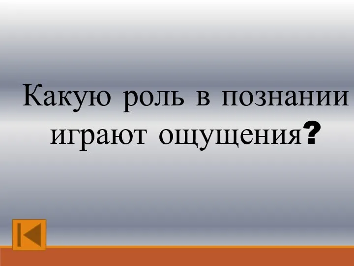 Какую роль в познании играют ощущения?