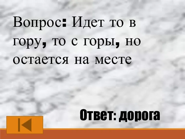 Вопрос: Идет то в гору, то с горы, но остается на месте Ответ: дорога