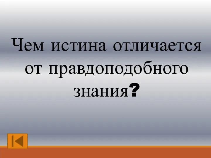 Чем истина отличается от правдоподобного знания?