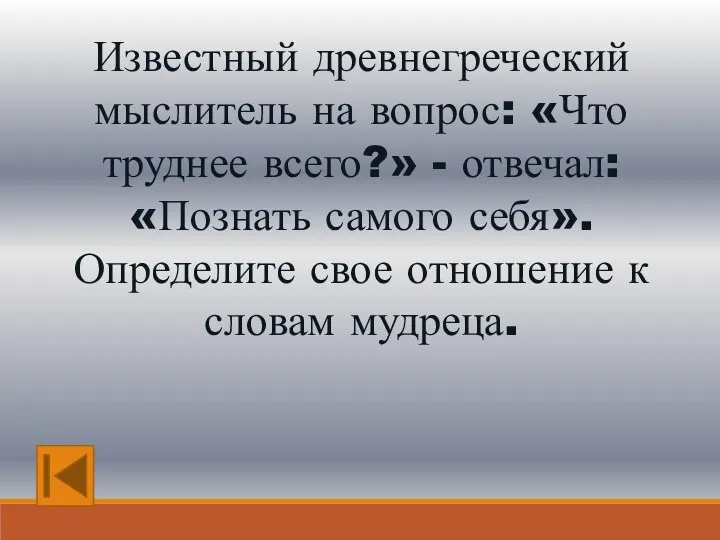 Известный древнегреческий мыслитель на вопрос: «Что труднее всего?» - отвечал: