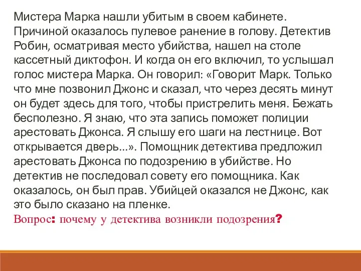 Мистера Марка нашли убитым в своем кабинете. Причиной оказалось пулевое