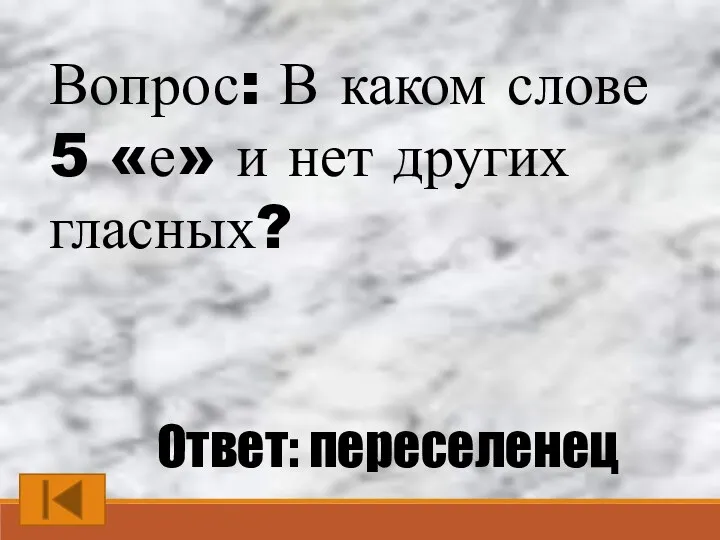 Вопрос: В каком слове 5 «е» и нет других гласных? Ответ: переселенец