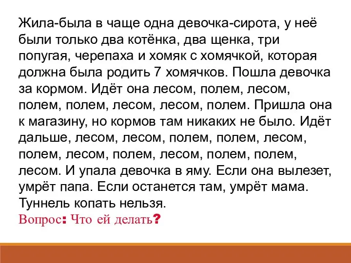 Жила-была в чаще одна девочка-сирота, у неё были только два