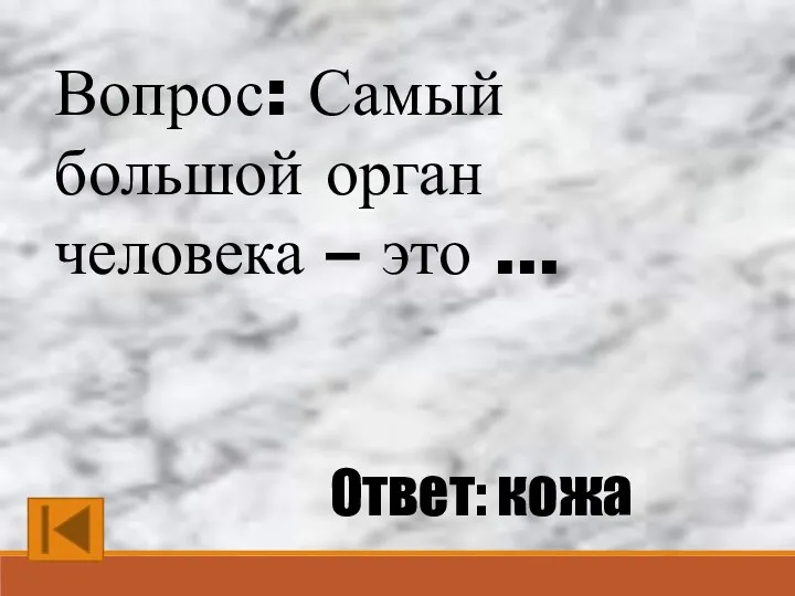 Вопрос: Самый большой орган человека – это … Ответ: кожа