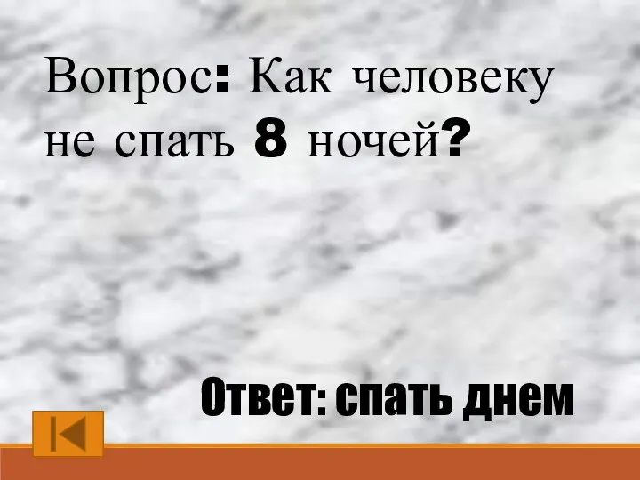 Вопрос: Как человеку не спать 8 ночей? Ответ: спать днем