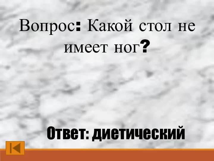 Вопрос: Какой стол не имеет ног? Ответ: диетический