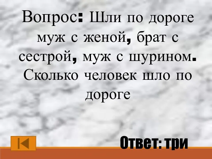 Вопрос: Шли по дороге муж с женой, брат с сестрой,