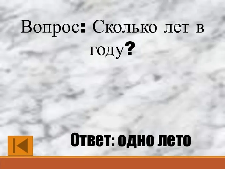 Вопрос: Сколько лет в году? Ответ: одно лето