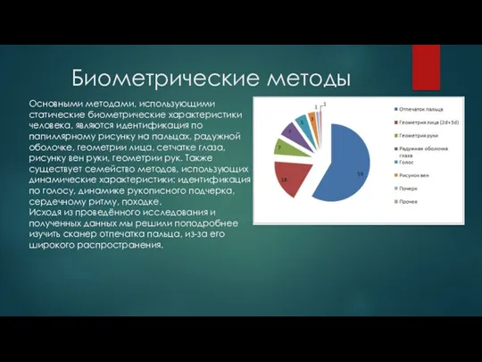 Биометрические методы Основными методами, использующими статические биометрические характеристики человека, являются