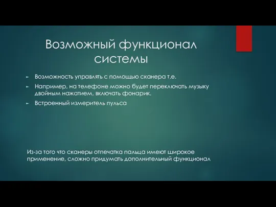 Возможный функционал системы Возможность управлять с помощью сканера т.е. Например,