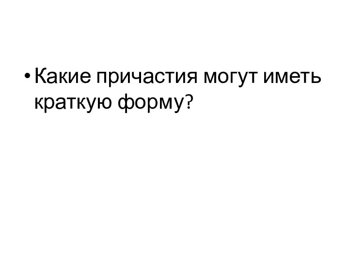 Какие причастия могут иметь краткую форму?