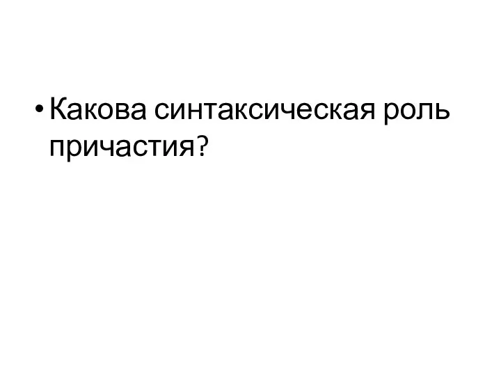 Какова синтаксическая роль причастия?