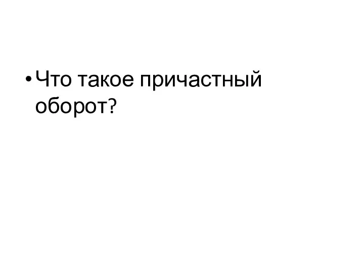 Что такое причастный оборот?