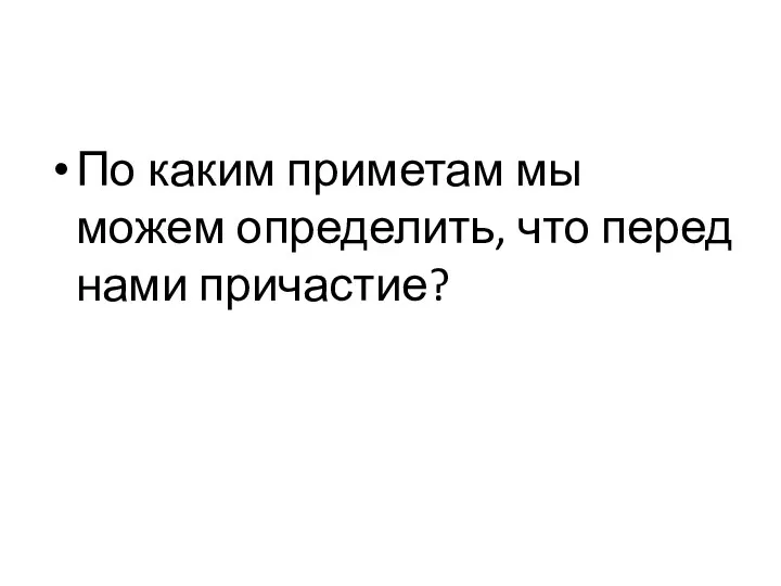 По каким приметам мы можем определить, что перед нами причастие?