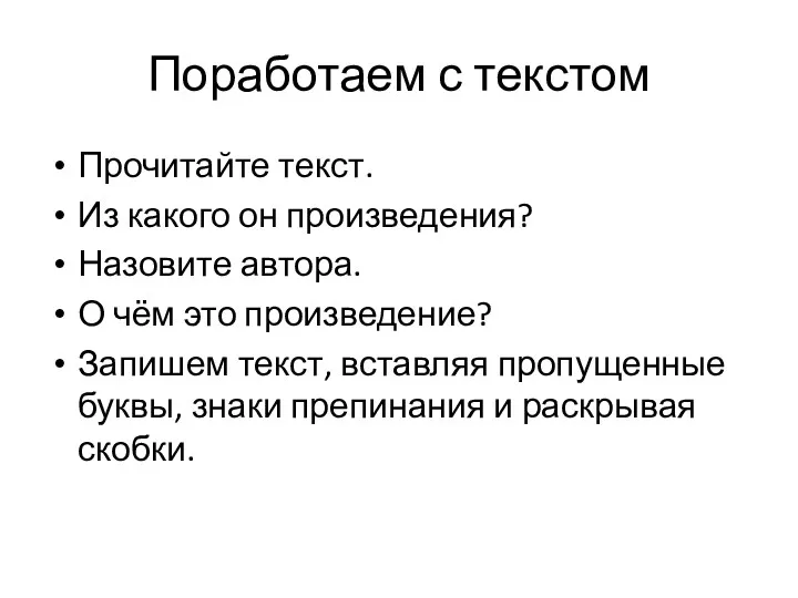 Поработаем с текстом Прочитайте текст. Из какого он произведения? Назовите