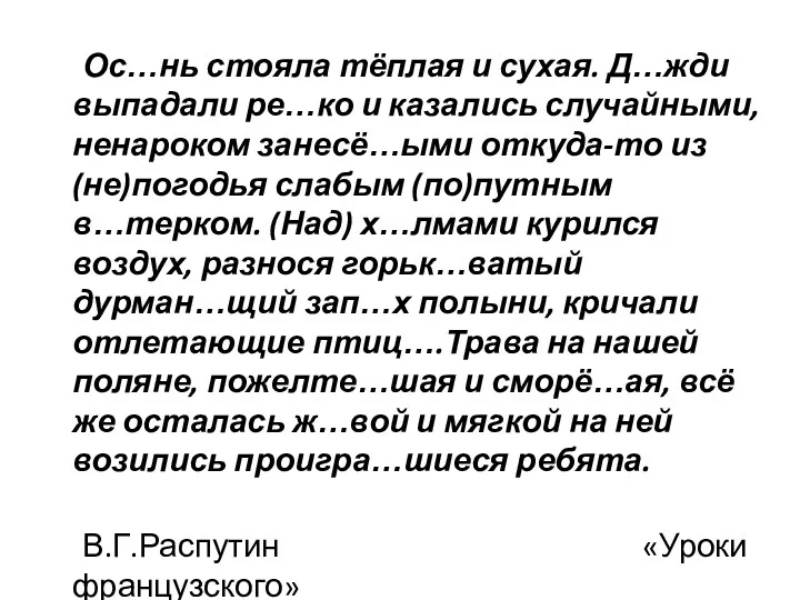 Ос…нь стояла тёплая и сухая. Д…жди выпадали ре…ко и казались