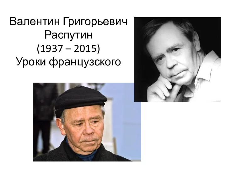 Валентин Григорьевич Распутин (1937 – 2015) Уроки французского