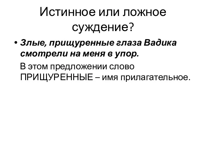 Истинное или ложное суждение? Злые, прищуренные глаза Вадика смотрели на