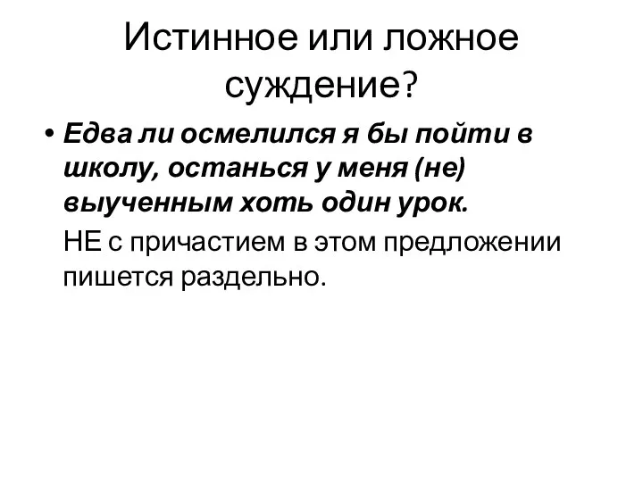 Истинное или ложное суждение? Едва ли осмелился я бы пойти