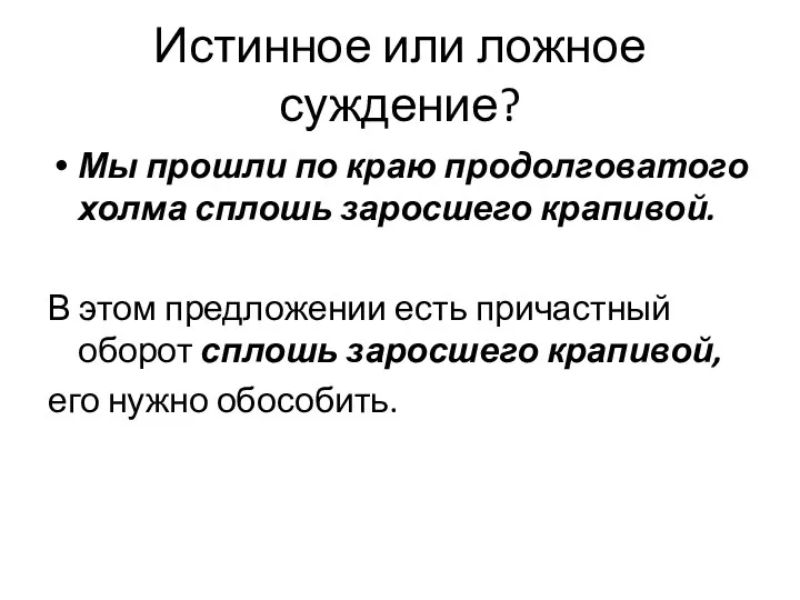 Истинное или ложное суждение? Мы прошли по краю продолговатого холма