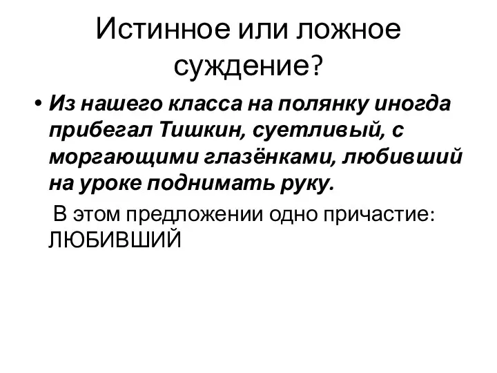 Истинное или ложное суждение? Из нашего класса на полянку иногда