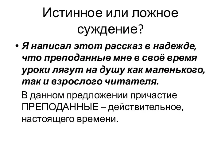 Истинное или ложное суждение? Я написал этот рассказ в надежде,