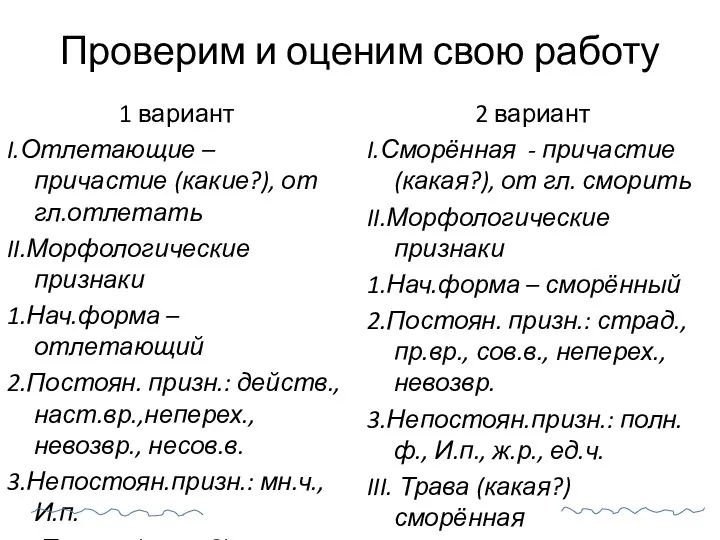 Проверим и оценим свою работу 1 вариант I.Отлетающие – причастие