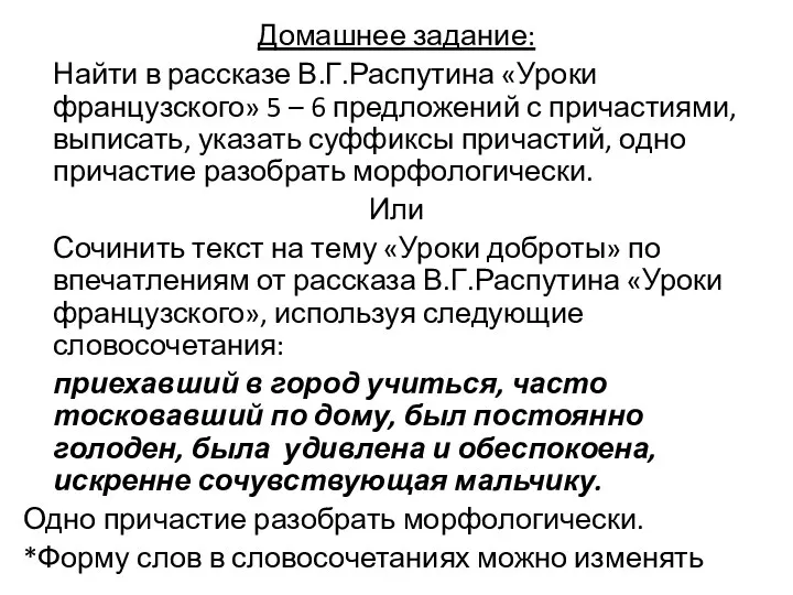 Домашнее задание: Найти в рассказе В.Г.Распутина «Уроки французского» 5 –