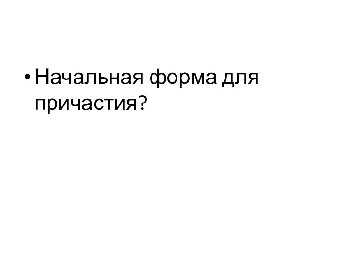 Начальная форма для причастия?