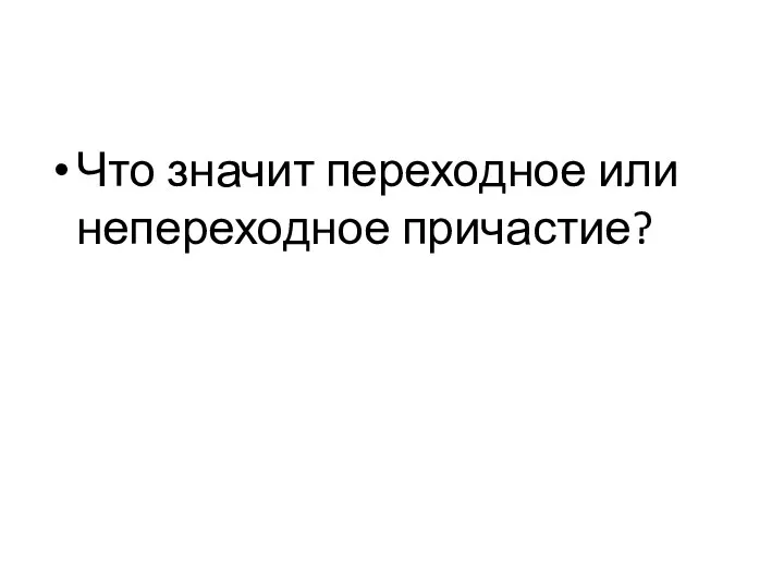 Что значит переходное или непереходное причастие?