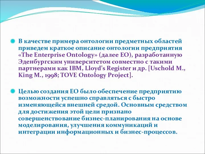 В качестве примера онтологии предметных областей приведем краткое описание онтологии