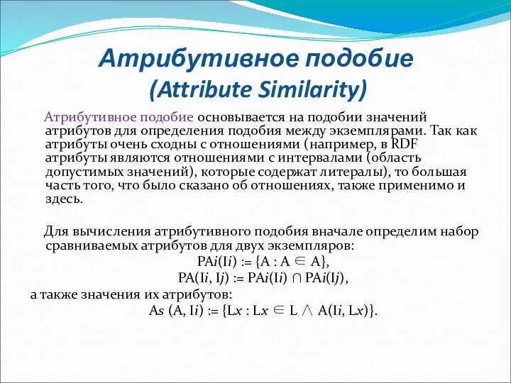 Атрибутивное подобие (Attribute Similarity) Атрибутивное подобие основывается на подобии значений атрибутов для определения