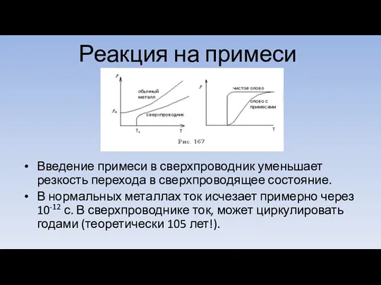 Реакция на примеси Введение примеси в сверхпроводник уменьшает резкость перехода