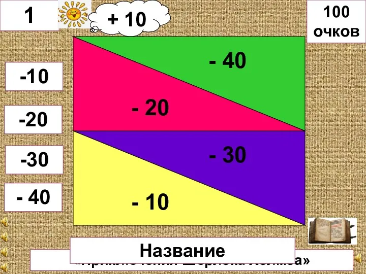 «Приключения Шерлока Холмса» Название 1 -10 -20 -30 - 40