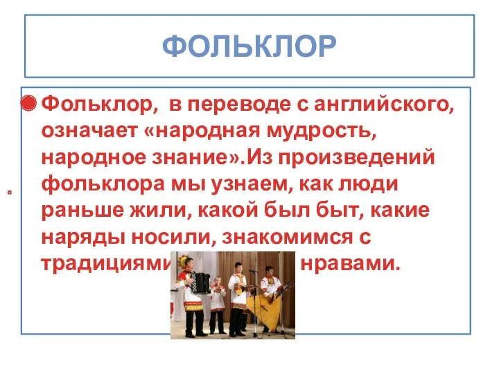 ФОЛЬКЛОР Фольклор, в переводе с английского, означает «народная мудрость, народное