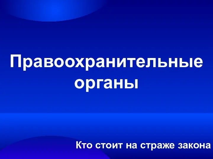 Правоохранительные органы Кто стоит на страже закона