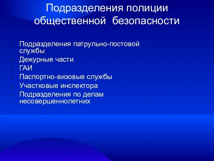 Подразделения полиции общественной безопасности Подразделения патрульно-постовой службы Дежурные части ГАИ