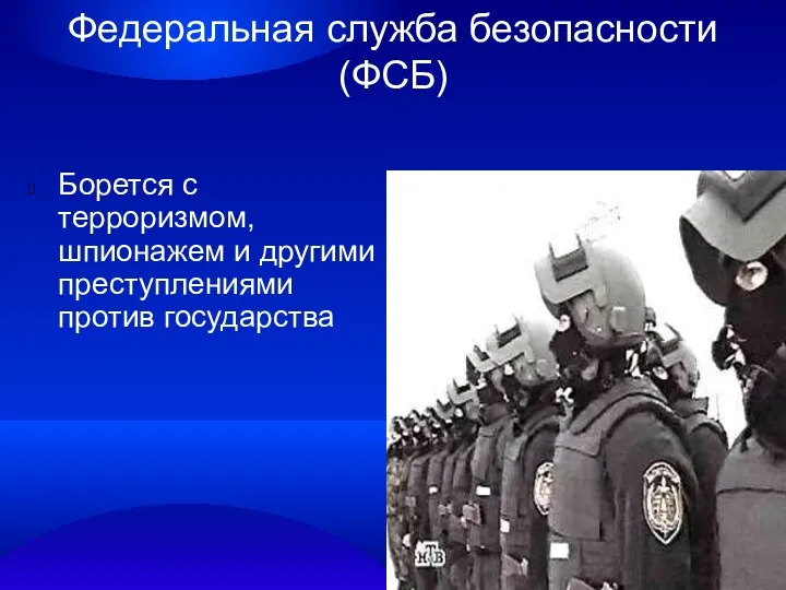 Федеральная служба безопасности (ФСБ) Борется с терроризмом, шпионажем и другими преступлениями против государства