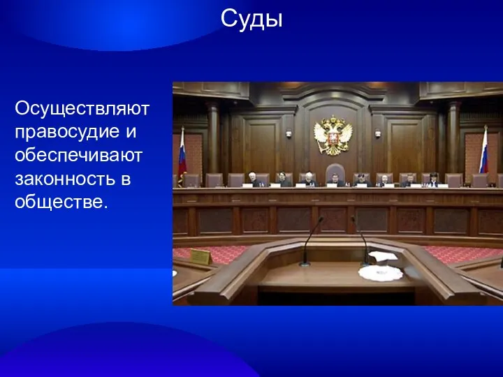 Суды Осуществляют правосудие и обеспечивают законность в обществе.