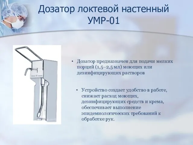 Дозатор локтевой настенный УМР-01 Дозатор предназначен для подачи мелких порций