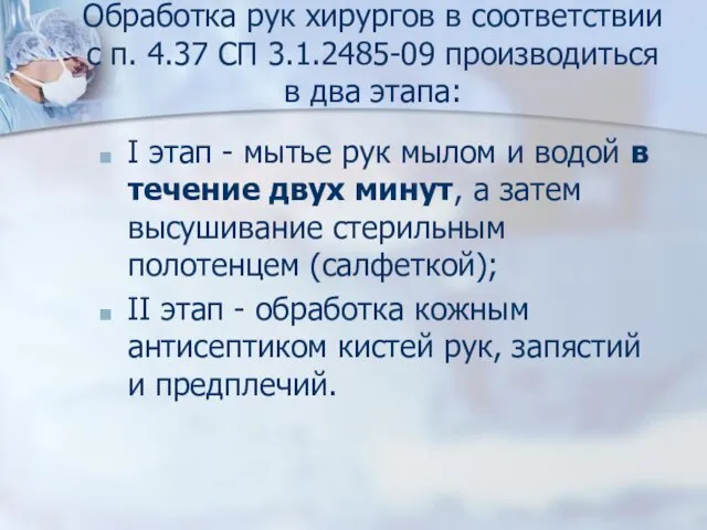 Обработка рук хирургов в соответствии с п. 4.37 СП 3.1.2485-09