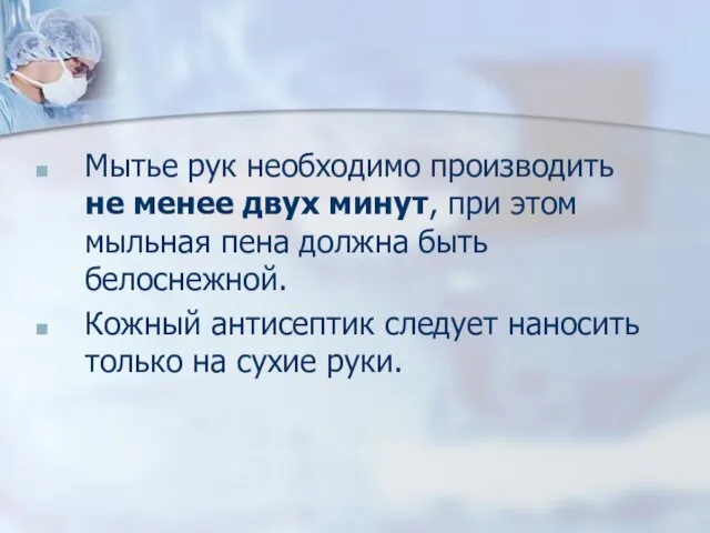 Мытье рук необходимо производить не менее двух минут, при этом