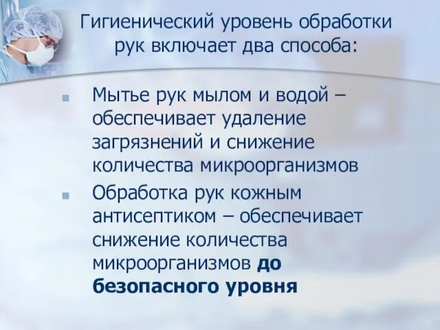 Гигиенический уровень обработки рук включает два способа: Мытье рук мылом