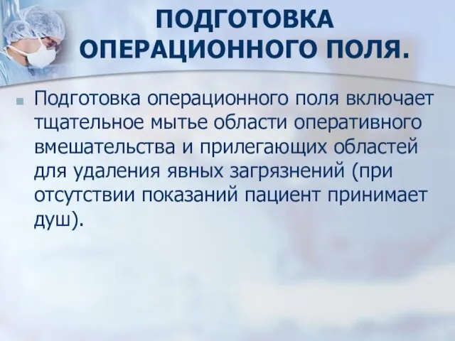 ПОДГОТОВКА ОПЕРАЦИОННОГО ПОЛЯ. Подготовка операционного поля включает тщательное мытье области