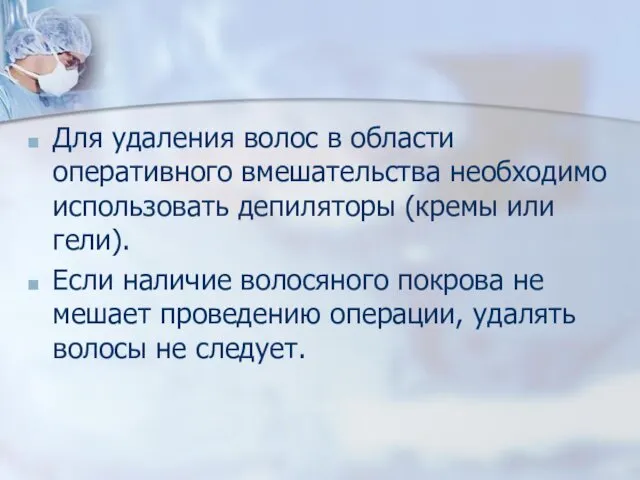 Для удаления волос в области оперативного вмешательства необходимо использовать депиляторы