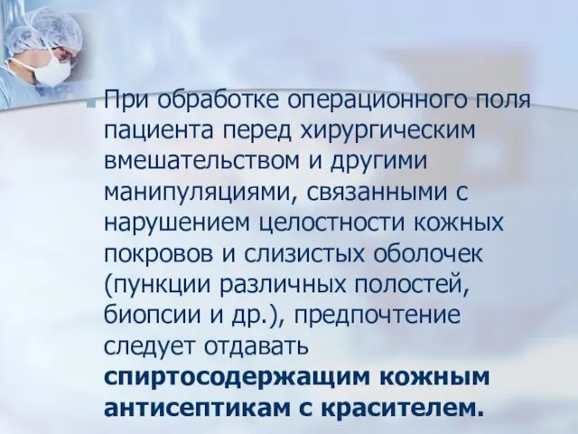 При обработке операционного поля пациента перед хирургическим вмешательством и другими