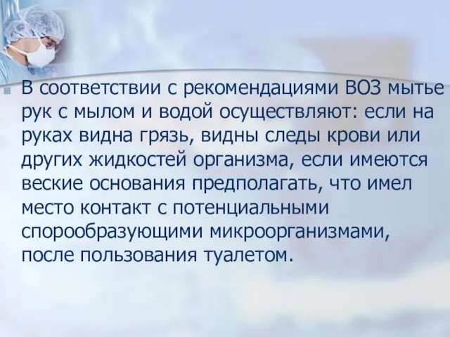 В соответствии с рекомендациями ВОЗ мытье рук с мылом и