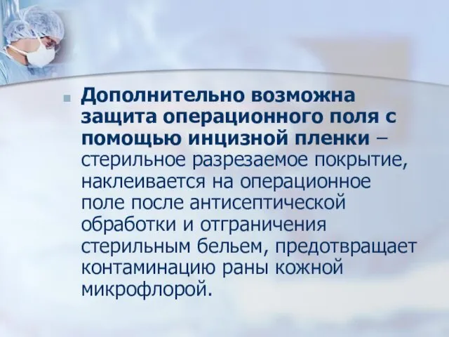 Дополнительно возможна защита операционного поля с помощью инцизной пленки –