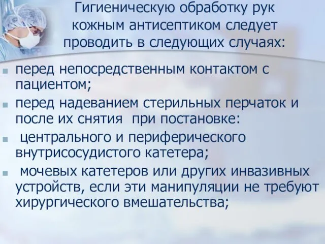 Гигиеническую обработку рук кожным антисептиком следует проводить в следующих случаях: